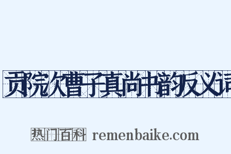 贡院次曹子真尚书韵反义词是什么意思的图片
